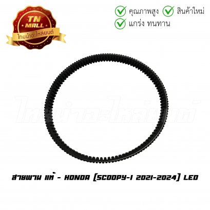 สายพาน Scoopy-I 2021-2024 LED แท้ศูนย์ ยี่ห้อ Honda (23100-K2F-T01)